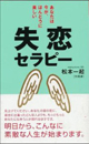 失恋セラピー