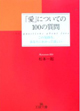 愛についての100の質問