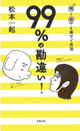 99％の勘違い！