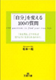 「自分」を変える100の質問 